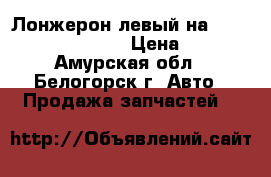  Лонжерон левый на Honda Civic EF2 D15B › Цена ­ 1 200 - Амурская обл., Белогорск г. Авто » Продажа запчастей   